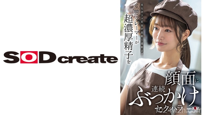 【高清】SDAM-171 美人カフェ店员が出勤～退勤まで。変态クレーマーが超浓厚精子を颜面に连続ぶっかけセクハラ